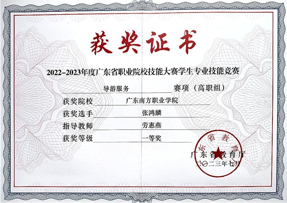 省级:导游服务竞赛一等奖