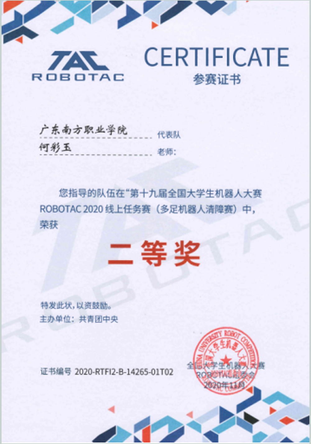 全国大学生机器人大赛ROBOTAC赛一等奖1