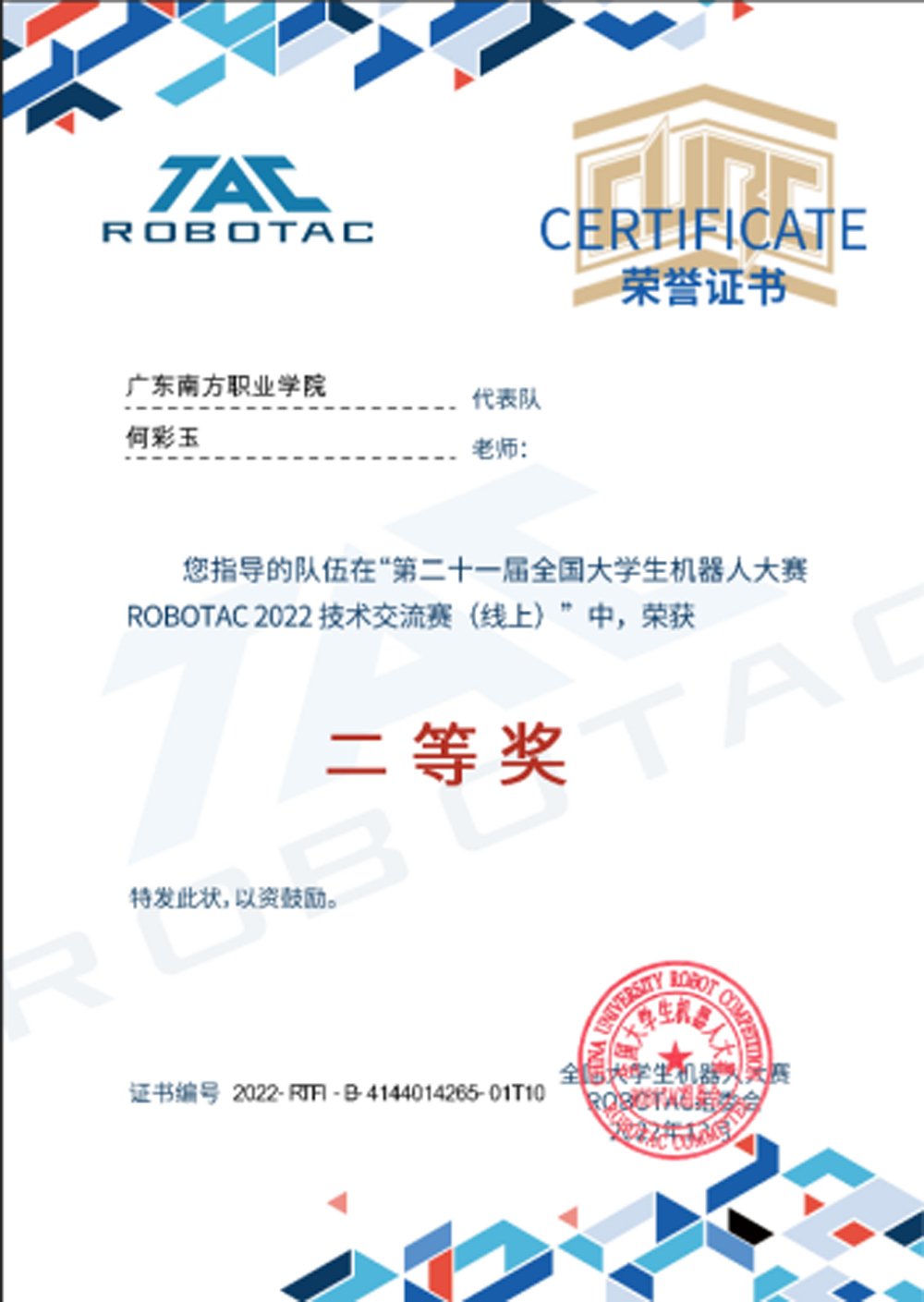 全国大学生机器人大赛ROBOTAC赛二等奖4