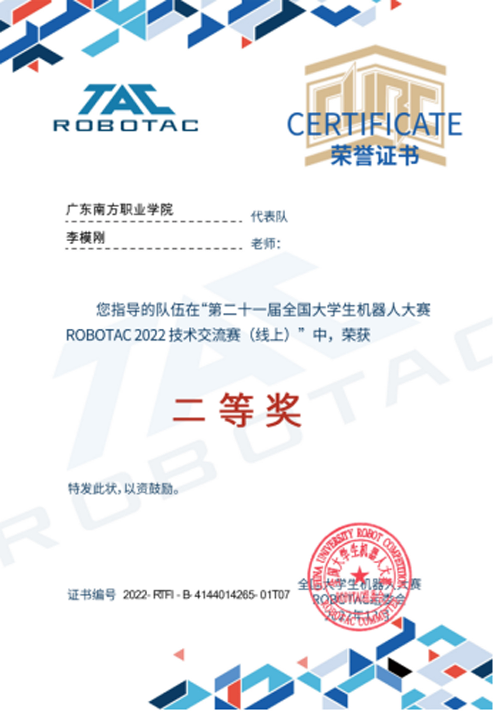 全国大学生机器人大赛ROBOTAC赛二等奖3