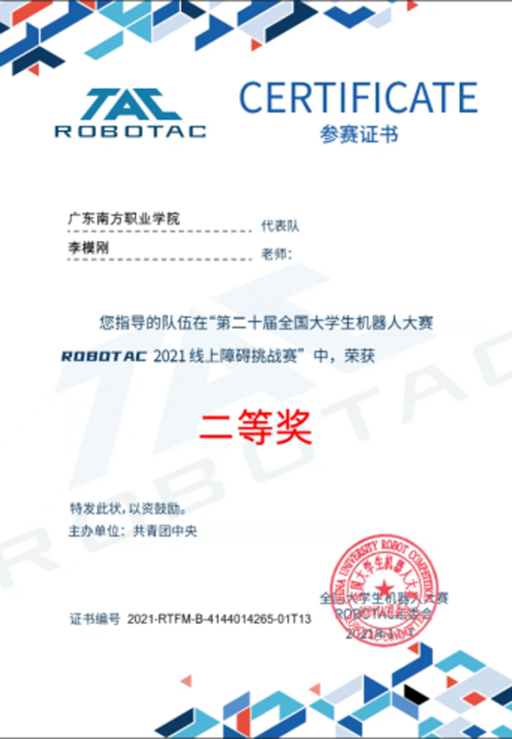 全国大学生机器人大赛ROBOTAC赛二等奖5