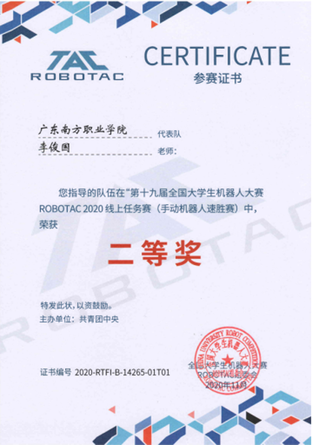 全国大学生机器人大赛ROBOTAC赛二等奖6