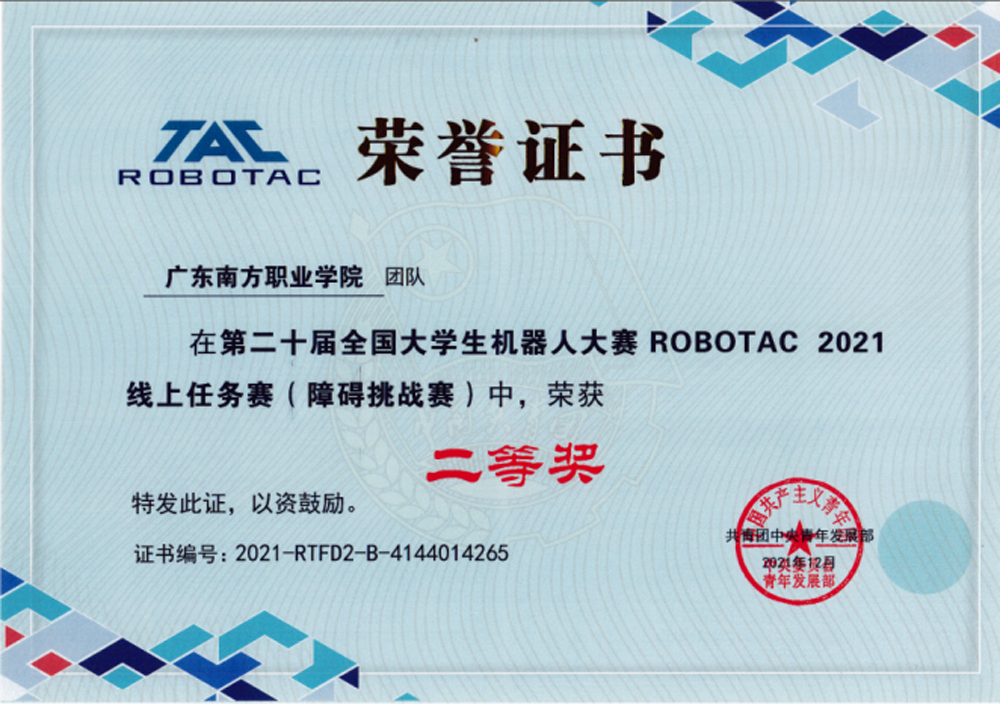 全国大学生机器人大赛ROBOTAC赛二等奖2