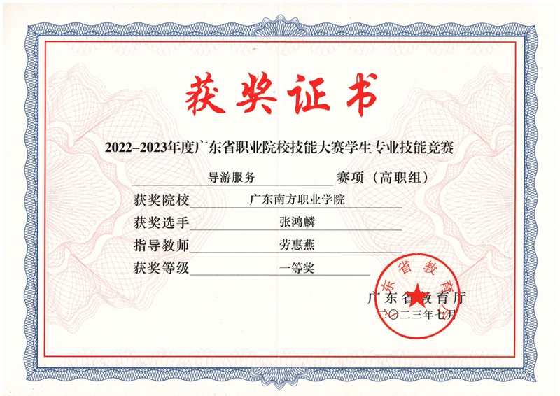 广东省学生技能竞赛导游服务一等奖