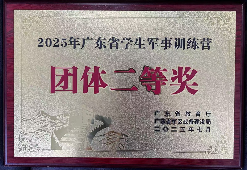 广东省学生军事训练营二等奖