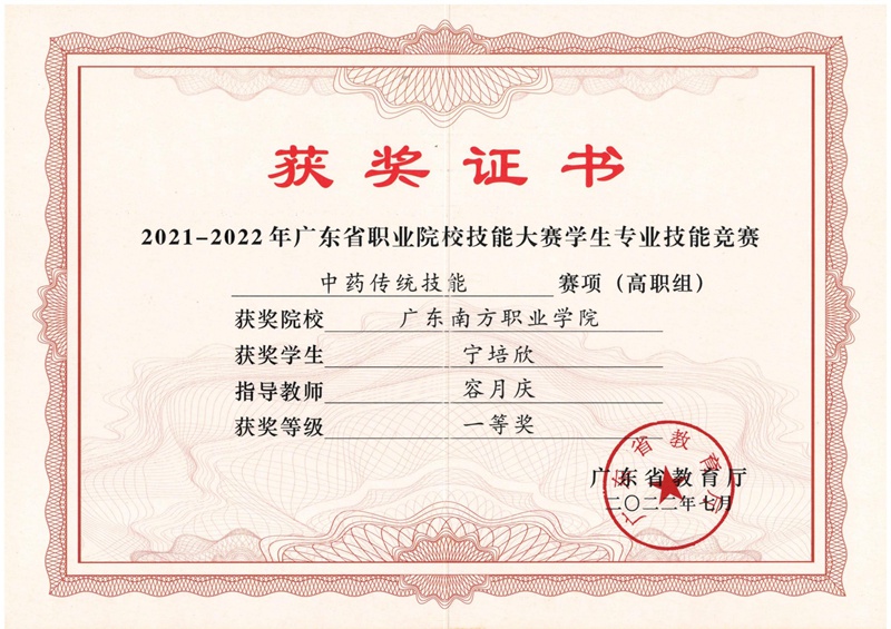 广东省学生技能竞赛中药传统技能赛项一等奖