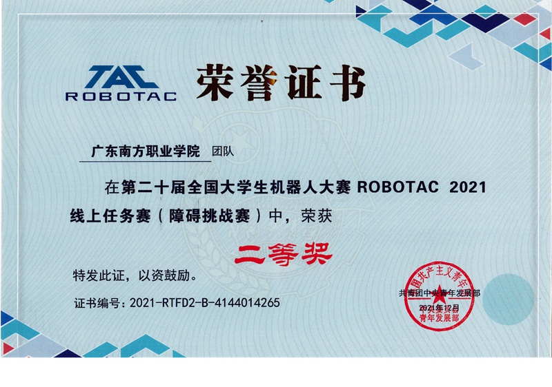 第二十届全国大学生机器人大赛ROBOTAC大赛二等奖