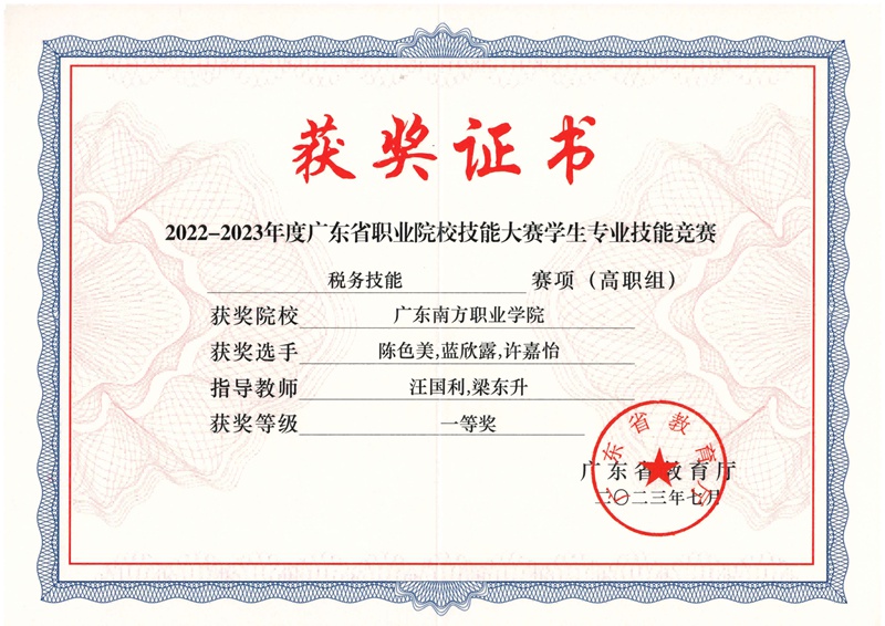 广东省学生技能竞赛税务技能一等奖