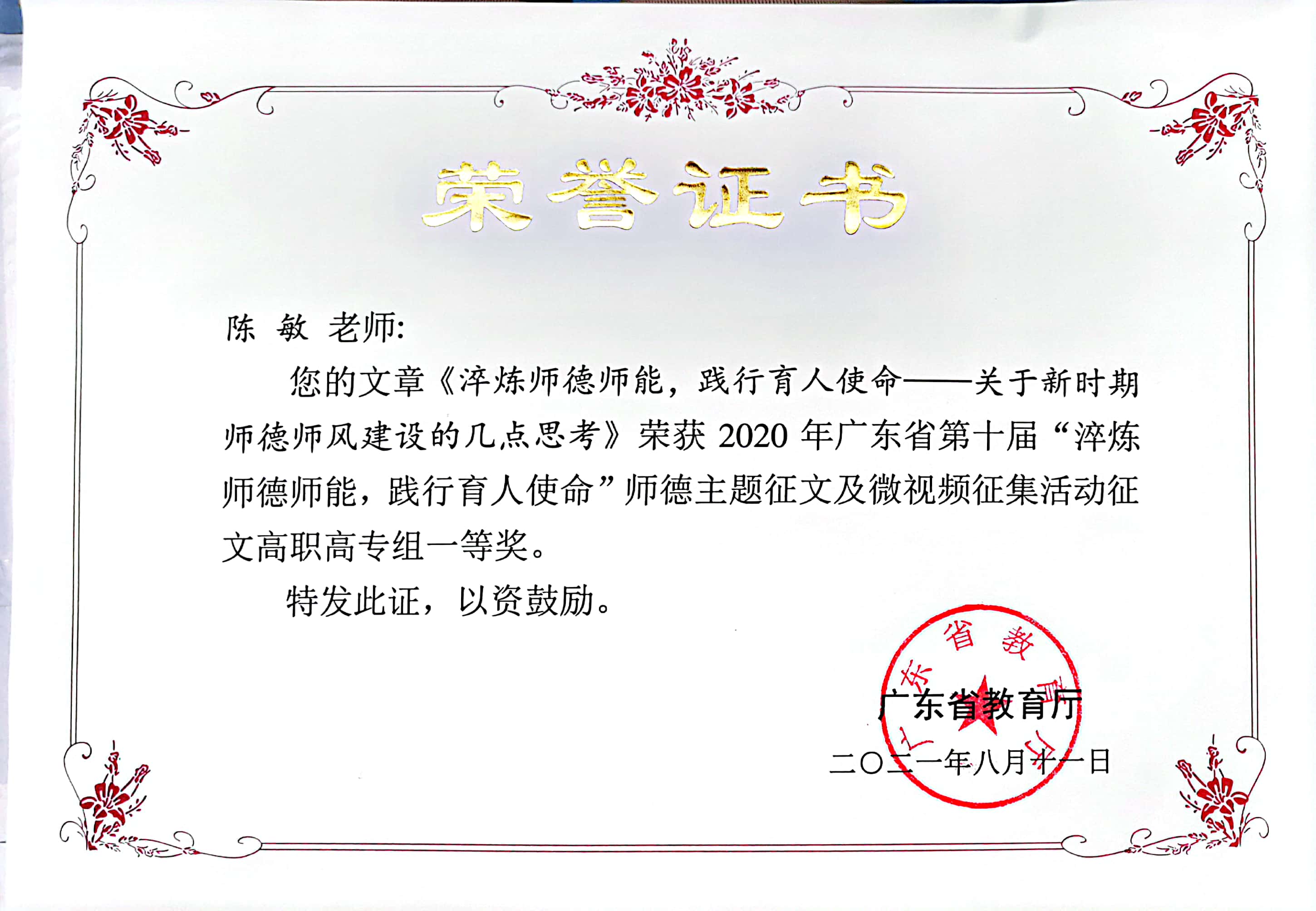 广东省师德征文一等奖