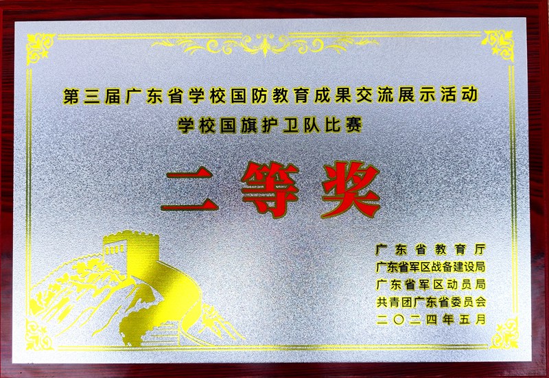 广东省国防教育成果交流展示活动学校国旗护卫队比赛二等奖