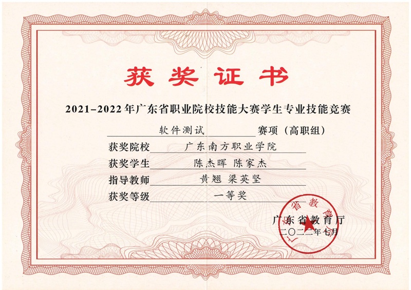 广东省学生技能竞赛软件测试赛项一等奖