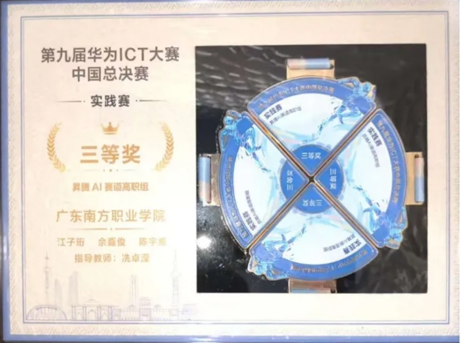 国家级：华为ICT大赛中国总决赛三等奖