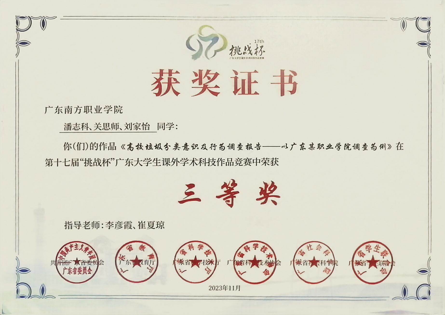 省级：十七届挑战杯三等奖