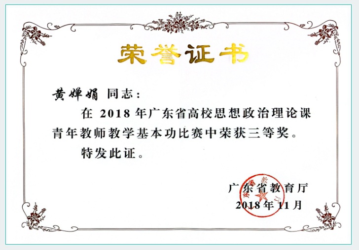 省级：青年教师教学基本功比赛三等奖