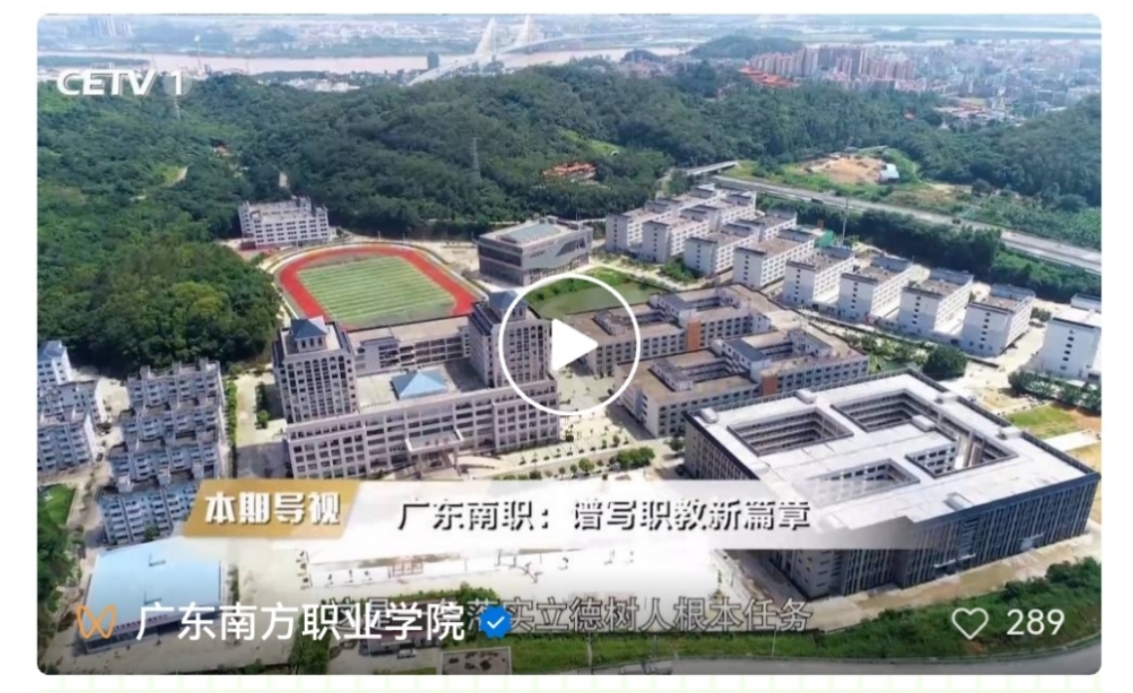 媒体关注：中国教育电视台《广东南职：谱写职教新篇章》