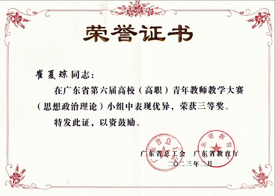 省级：青年教师教学大赛三等奖