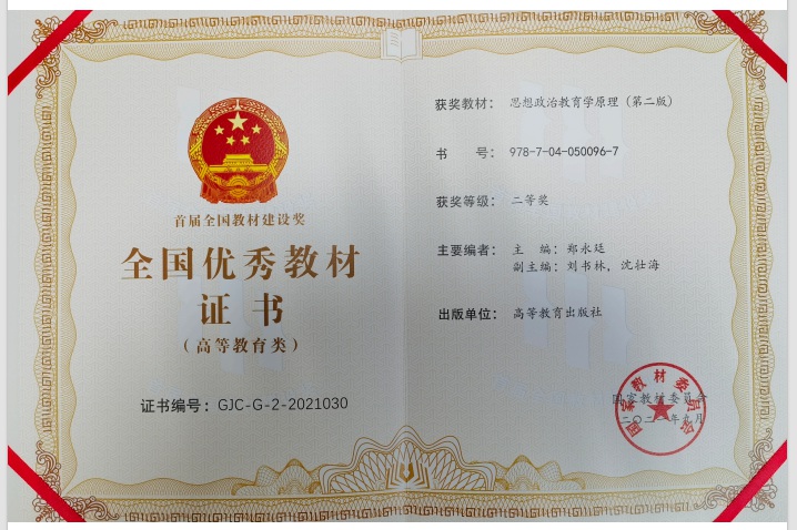 国家级：全国优秀教材二等奖