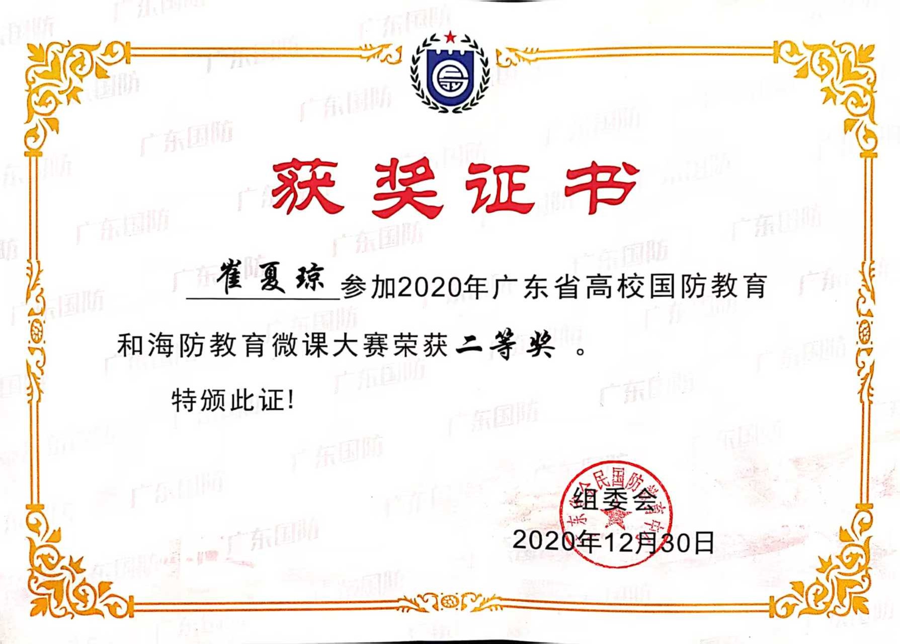 省级：国防和海防微课大赛二等奖